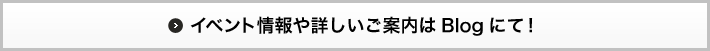 イベント情報や詳しいご案内はBlogにて！