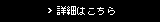 詳細はこちら