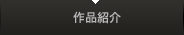 作品紹介