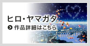 ヒロ・ヤマガタ 作品詳細はこちら