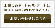 お探しのアート作品・アートに関するお問い合わせはこちら