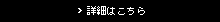 詳細はこちら