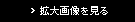 拡大画像を見る