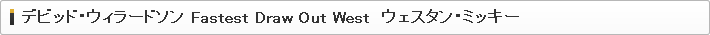 デビッド・ウィラードソン Fastest Draw Out West　ウェスタン・ミッキー 